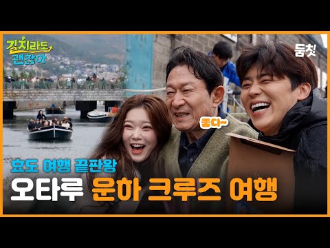 "무뚝뚝한 아빠가 웃었다😆" 효도 여행 끝판왕🚢 오타루 운하 크루즈 여행🫧🌊｜ [길치라도 괜찮아 EP.8] #둠칫