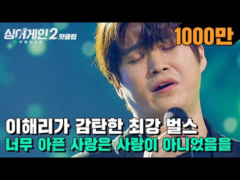 ♨핫클립♨ ＂남의 어게인을 누르고 싶을 정도＂ 최강벌스 33호 가수 '너무 아픈 사랑은 사랑이 아니었음을'｜싱어게인2｜JTBC 211220 방송