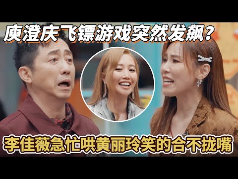 庾澄庆飞镖游戏突然发飙？李佳薇急忙哄黄丽玲笑的合不拢嘴#汪苏泷  #音乐 #声生不息华流季 #综艺 #声生不息