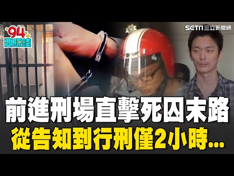 直擊死囚末路！前進刑場第一線 從通知到執法2小時！｜94要賺錢