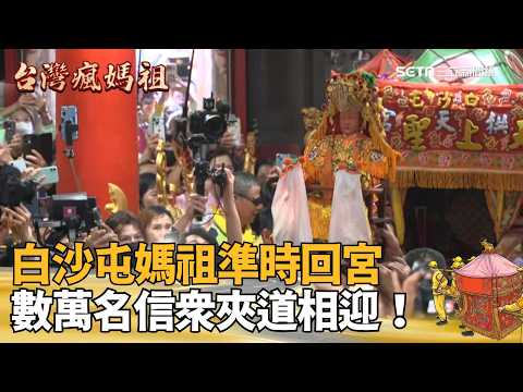 【#2026白沙屯媽祖進香】白沙屯媽祖坐八人大轎衝回宮！46萬香燈腳齊迎媽祖回宮！夾道高喊「進喔」！粉紅超跑明年見了！｜三立新聞網 SETN.com