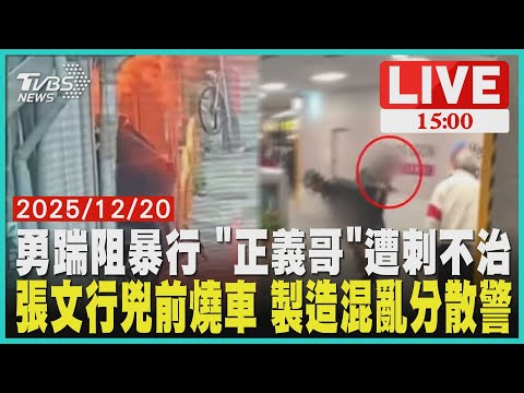 【1500北捷恐攻喋血】勇踹阻暴行 "正義哥"遭刺不治張文行兇前燒車 製造混亂分散警力 LIVE