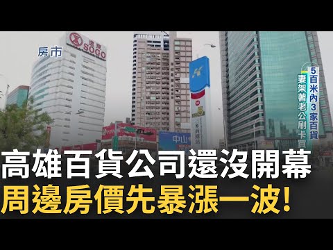 漢神巨蛋生活圈三鐵共構周邊搶手！鎖定櫃姐與工程師 竹科雄漂直呼划算 百貨商圈台積宅 雙重疊加5字起跳！三多商圈兩房大宅 小資族也買得起市中心！│【好宅敲敲門】20250413│三立iNEWS