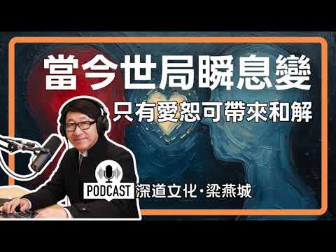 世界失序，你還相信愛嗎？| 梁燕城