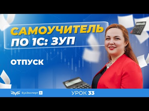 Отпуска в 1С ЗУП 8.3 (3.1) — документы, расчет и выплата отпускных