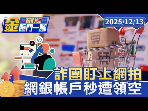 網路賣家小心！ 詐團盯上網拍 認證詐騙猖獗【#金臨門一腳 看財經】20251213 #金臨天下 #防詐 #帳號 #多元認證 #詐騙集團 #假連結