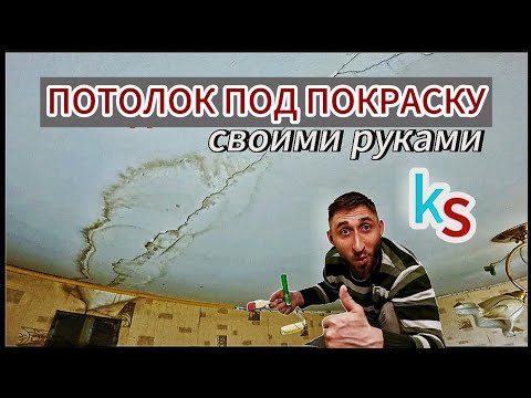 РЕМОНТ ПОТОЛКА за 11 минут своими руками