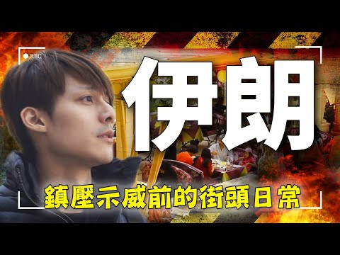 回不去了嗎？廖科溢帶你回顧伊朗鎮壓示威前「街頭溫暖的日常」：市集烤餅、波斯地毯、達爾班德悠閒的假日時光｜Iran／Tehran／Darband／Miladtower｜#廖科溢