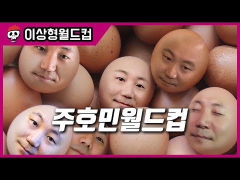 가장 황홀한 주호민은? 주호민 월드컵