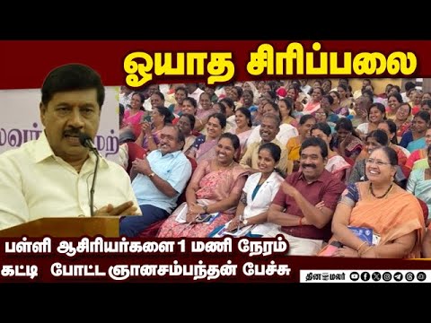 களைகட்டிய தினமலர் மன அழுத்த மேலாண்மை கருத்தரங்கம் | Stress Management | Gnanasambandan