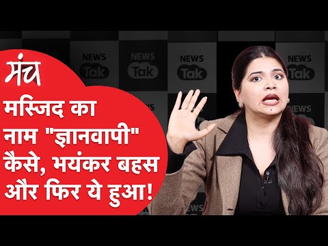 Gyanvapi Masjid के बराबर में Kashi Vishwanath मंदिर होने के पुख्ता सबूत नहीं!- इतिहासकार। Delhi। UP