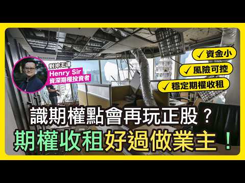 期權如何取代正股？單邊趨勢+期權收租完整實戰策略！