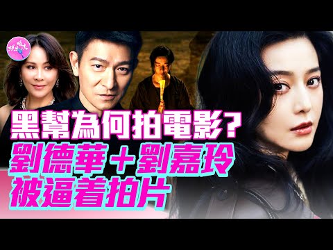 范冰冰被封，因權貴倒台？陰陽合同，水很深！港星內幕：劉德華、成龍、劉嘉玲都曾遭hei幫威脅？東京影展爆黑幕，范冰冰被「做掉」？哪些港片是道上的大哥拍的？
