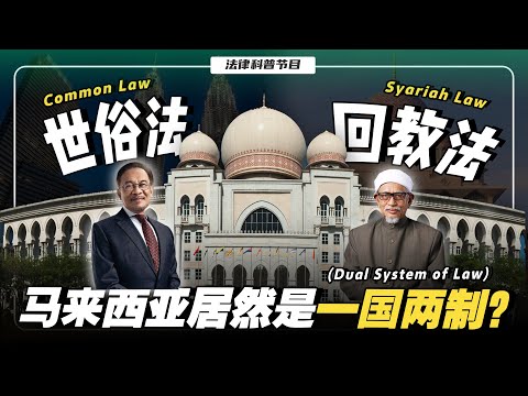 🇲🇾大马华人就快不能吃猪肉穿短裤？非穆斯林会被伊斯兰法管制吗？大马法律专业讲解！