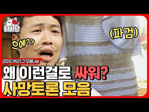 [티비냥] 시대를 너무 앞선 사망 토론 모음 zip | #코미디빅리그