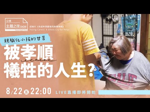 被迫長大的小孩，親職化孩子的甘苦 | 鄧惠文 X 陳景寧Ｘ5位親職化照顧者  |〈公視主題之夜SHOW〉