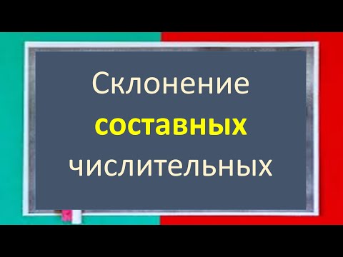 #russianlanguage #ege Declension of COMPOUND cardinal and ordinal numerals. Video lesson