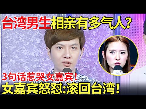 台湾男生相亲有多气人？3句话惹哭女嘉宾！女嘉宾怒怼:滚回台湾！【都市男女相亲秀】#相亲 #都市爱情 #吐槽