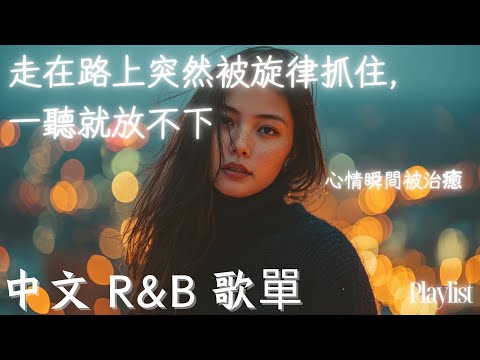 【華語R&B歌單】走在路上突然被旋律抓住，一聽就放不下｜心情瞬間被治癒🎶☕ #rnb #好聽中文歌 #抒情 #music #playlist #chill