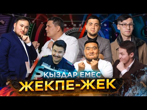 Қыздар емес/ Абырой/Қазалы/Құтқарушылар/Арнайы Әділет үшін /Талант