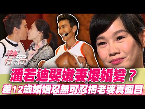 潘若迪娶嫩妻爆婚變？相差12歲「老夫少妻」閃婚後悔了！老婆恐怖真面目讓他崩潰！11年婚姻危機讓所有人都好震驚！