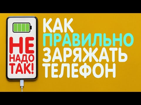 КАК ПРАВИЛЬНО ЗАРЯЖАТЬ СМАРТФОН в 2023 | Эксплуатация, Хранение, Быстрая зарядка