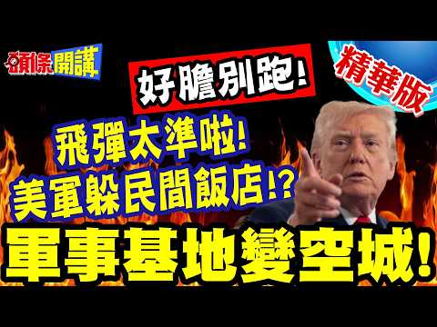 伊朗高呼美軍別跑!飛彈太準啦! | 美軍不敢待基地!撤離到民間飯店!伊朗放話!誰收誰倒楣!【頭條開講】精華版 @頭條開講HeadlinesTalk