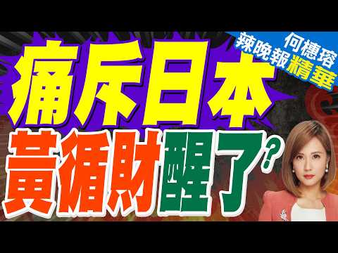 黃循財:日本給我們的苦難教訓極重|黃循財糾偏 更應對日本軍國主義復辟嚴正立場|蔡正元.介文汲.栗正傑深度剖析?【何橞瑢辣晚報】精華版 @中天新聞CtiNews