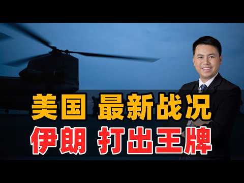 美国最新战况!伊朗打出王牌
