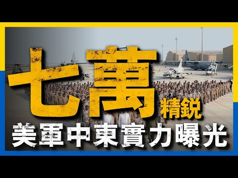 美國究竟在中東有駐扎了多少軍隊？帶你詳細了解美軍在中東的三大軍事基地#中東美軍基地#名將榜