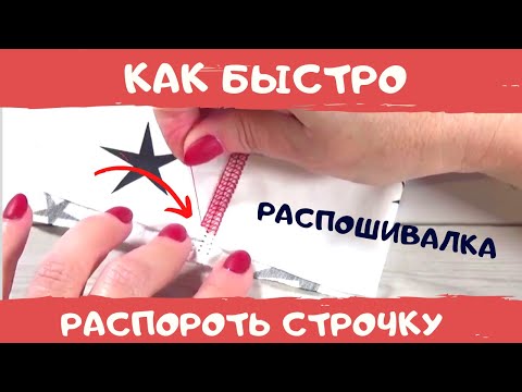 Как распустить строчку на распошивальной машине. Как шить на распошивалке. Шьем #ДомаВместе