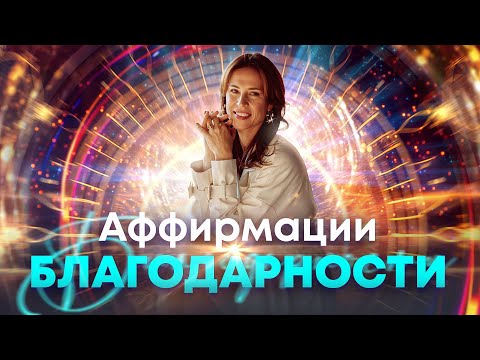 Аффирмации благодарности 🙏 Осознайте ценность каждого дня своей жизни💫