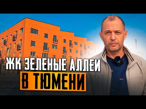 ЖК ЗЕЛЕНЫЕ АЛЛЕИ КВАРТИРЫ В ТЮМЕНИ. САМЫЙ ЛУЧШИЙ ЖК???
