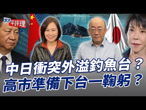 中日衝突外溢釣魚台？高市準備下台一鞠躬？【大大平評理】2025.11.21 平秀琳、郭正亮