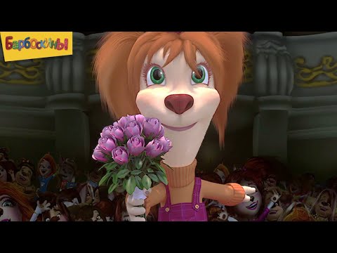 Барбоскины | Спектакль 🎭 Сборник мультфильмов для детей
