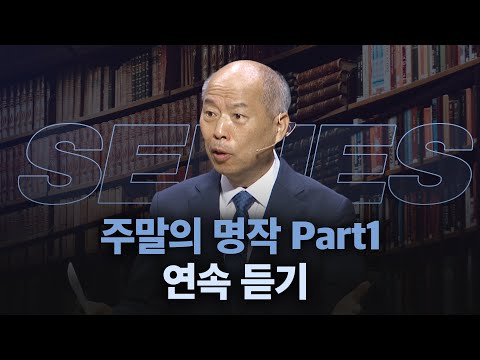 [#김병삼목사 설교시리즈] ‘주말의 명작 Part1' 연속 듣기