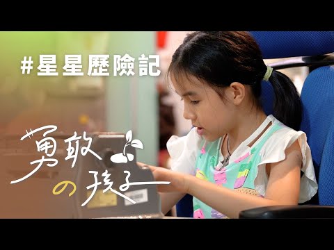 星星歷險記│勇敢的孩子│新芽│紀雅瑩│陳植英│鄭花│ 20241130【行動現場】