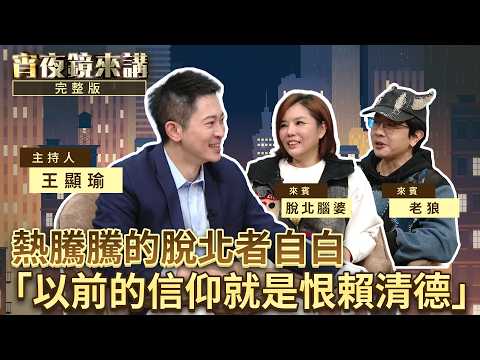 「我是被騙，不是腦殘。」脫北者夫妻坦言：當草很輕鬆，只要討厭民進黨就可以｜#宵夜鏡來講 #鏡新聞 20260313