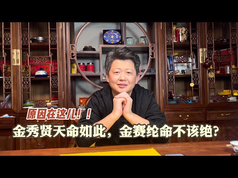 金秀贤天命如此！金赛纶命不该绝？从八字命理看人生浮沉！|金賽綸|#金秀賢 #金秀贤 #命理 #風水 #风水 #风水玄学 #八字 #八字案例