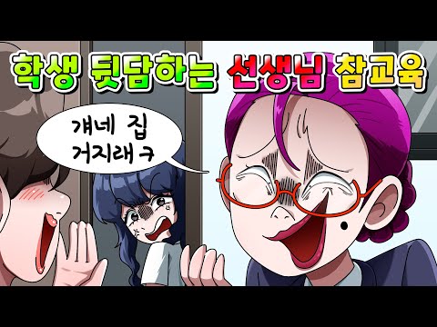 (사이다툰)학생 가난하다고 뒷담하는 선생님의 역대급 최후ㅋㅋㅋ /Moaㅏ보기/영상툰/