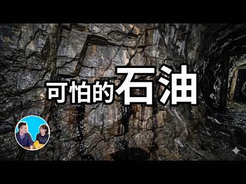 可怕的石油 | 老高與小茉 Mr & Mrs Gao