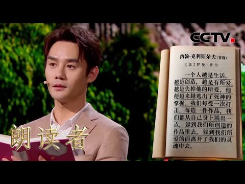 王凯低音炮朗读《约翰·克利斯朵夫》超好听!曝拍摄经历 谈及演艺生涯 用十五年时间给父亲交答卷 | CCTV「朗读者 第三季」