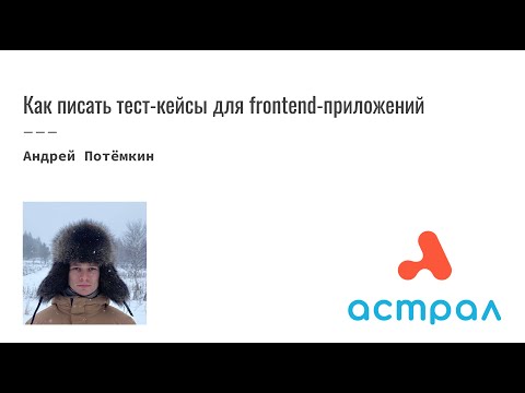 Как писать тест-кейсы для frontend-приложений. Андрей Потёмкин. Астрал-Софт Meetup.Unit-тестирование