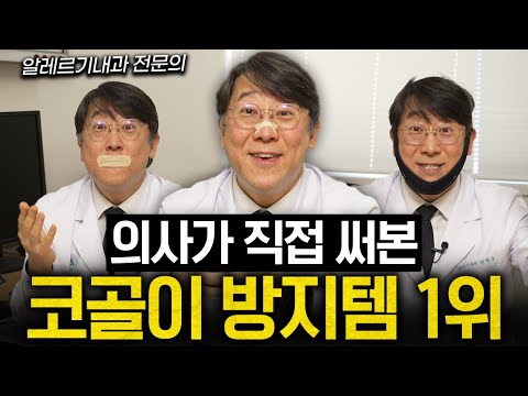 의학적으로 증명된 효과 직빵인 코콜이 방지템 TOP3 (권혁수 교수 1부)