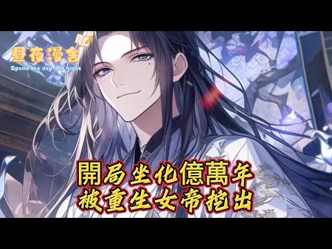 開局坐化億萬年，被重生女帝挖出