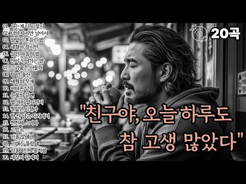 🌙조용히 닿는 위로🌙친구야,오늘 하루도 참 고생 많았다 ㅣ감성발라드20곡ㅣ
