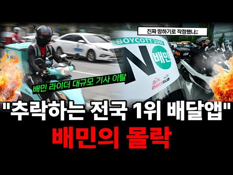 "불공정 갑질" 배달앱 1위의 추락, 라이더들 모두가 떠난다