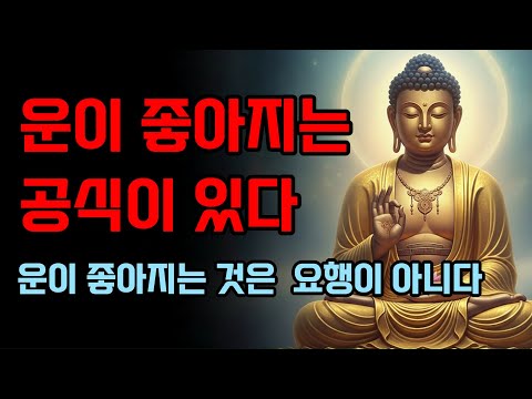 운이 좋아지는 공식이 있다, 운이 흐르는 사람들의 공통점 4가지 | 부처님 말씀