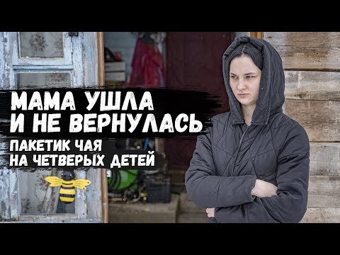 Where are the children whose mother left them without a crumb of bread for two days? And who is t...