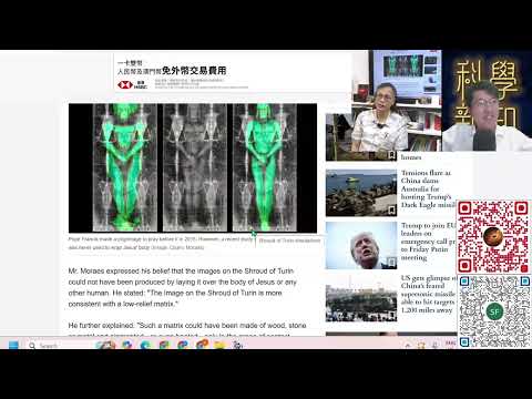 科學新知 2025-08-14 科學回憶錄：都靈裹屍布真偽再受考驗，實驗證明它的成像不能來自3D人體。| 主持： 陳志宏 博士 & 台長 梁錦祥